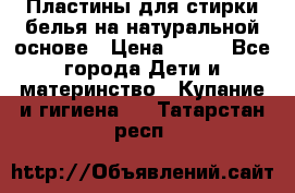Пластины для стирки белья на натуральной основе › Цена ­ 660 - Все города Дети и материнство » Купание и гигиена   . Татарстан респ.
